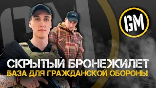 Скрытый бронежилет - база для гражданской обороны.