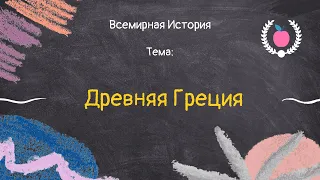 6. Всемирная История - Древняя Греция