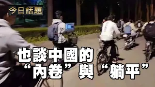 也談中國的“内卷”與“躺平” | 今日話題 06142021