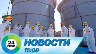 Новости 15:00 от 24.08.2023