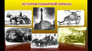 История пожарной охраны России и Красноярского края