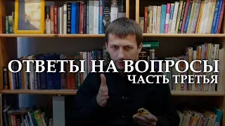 Ответы на вопросы 2017, часть третья. Batushka ответит