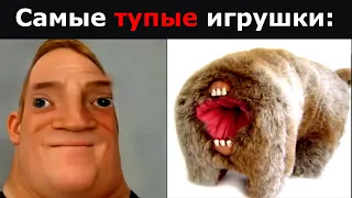 Самые тупые игрушки: