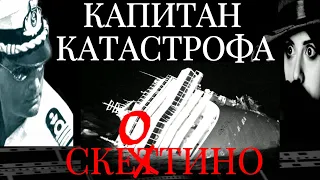 Капитан Катастрофа и самое большое кораблекрушение.  Страшная история Коста Конкордии.