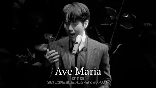 [4K] Ave Maria(카치니)_최성훈 (211113) [2021 그레이트 콘서트 시리즈 -falling in LA POEM-]