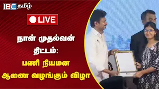 🔴LIVE : நான் முதல்வன் திட்டம் .. பணி நியமன ஆணை வழங்கும் விழா -அமைச்சர் Udhayanidhi Stalin