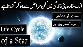 How Stars are Born and How they Die | Life Cycle of a Star in Urdu/Hindi | infoio