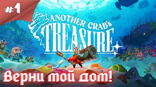 Дарк соулс на минималках! Прохождение Another Crab's Treasure #1