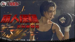 Ms. Bodyguards Action Movie Series | Action Movie | Kung Fu Theater