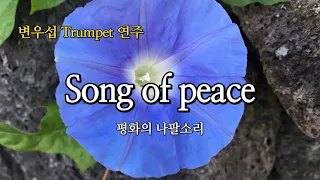 Song of peace평화의나팔소리