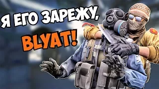 Я ЕГО ЗАРЕЖУ, BLYAT! (CS:GO)