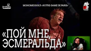 Ярослав Баярунас - Пой мне, Эсмеральда (мономюзикл «Notre-Dame de Paris»)