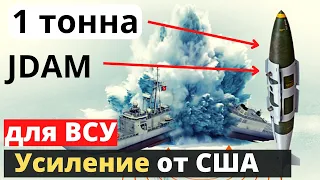 Весом около тонны! JDAM вулканически сильно усилит ВСУ