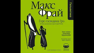 Макс Фрай – Горе господина Гро. История, рассказанная сэром Кофой Йохом. [Аудиокнига]