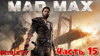 Mad Max "Прохождение - Часть 15" Новая тачка для гонок!