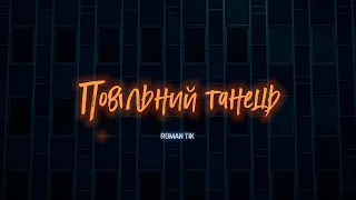 ROMAN TIK – Повільний танець (Прем'єра треку 2023)