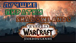 ЛУЧШИЕ ПИРАТКИ ШАДОУЛЭНДС SHADOWLANDS PRIVATE SERVER TOP ПИРАТСКИЕ СЕРВЕРА