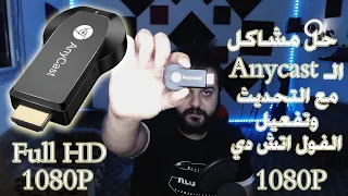 حل مشكلة الـ anycast | تقطيع الصوت والصورة | وتفعيل الفول اتش دي | 1080   FULL HD | 60zh رابط الملف👇