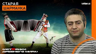 Старая шарманка. «Истерики древнего мира»