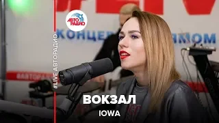 IOWA - Вокзал (LIVE @ Авторадио)