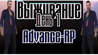 ВЫЖИВАНИЕ на Advance-RP[Orange]День 1.