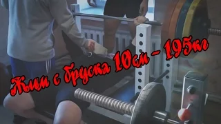 Жим с бруска 10см - 195кг _ 06.04.2016