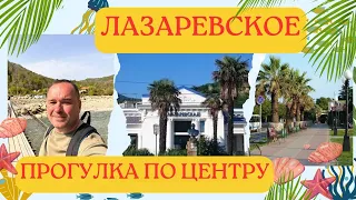 Прогулка по центральным улицам Лазаревского