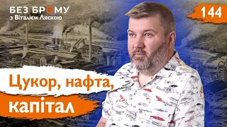 Чи була Україна колонією Російської імперії? | Іван Савчук | Без Брому