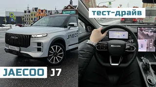 POV тест-драйв JAECOO J7 - лучший из концерна Chery