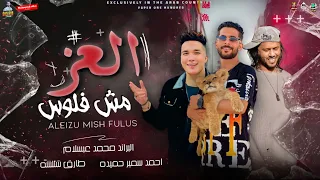 العز مش فلوس - العز ف النفوس - طارق شئلشه و محمد عبسلام و احمد سمير حميدة - تريند الموسم 2023