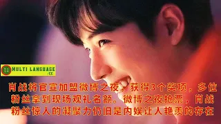 General Xiao Zhan officially announced to join the Weibo Night, won 3 awards, and many fans got the