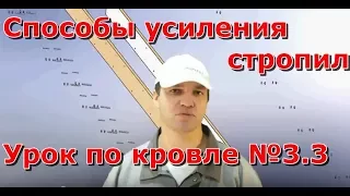 Способы усиления стропил крыши стропила крыши, как сделать кровлю дома своими руками, проект