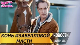 Конь Изабелловой Масти☆Дата выхода☆АНОНС☆Трейлер☆2019