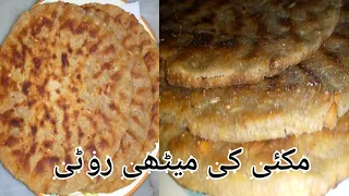 Makki Ki Meethi Roti | how to make makki ki roti | مکئی کی روٹی