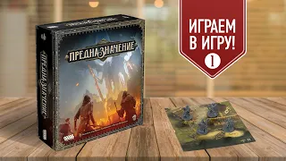 ПРЕДНАЗНАЧЕНИЕ: Кампания, глава 1 «ПИР ГОЛОДА» | Играем в настольную игру