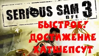 Serious Sam III: BFE - Страж времени. Сложность СЭМ (БЫСТРОЕ! Достижение ХАТШЕПСУТ)