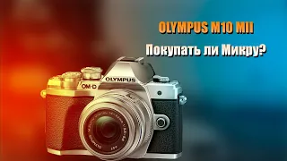 Olympus OM-D E-M10 mark II стоит ли покупать?