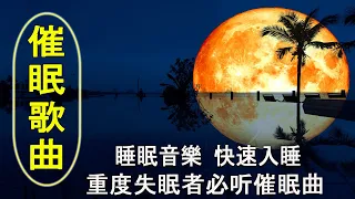 【2小时】重度失眠者必听催眠曲 🎵 解除失眠、幫助入眠 過慮一天累積的生活煩惱、輕音樂 睡覺 - 睡眠音樂 (快速入睡)