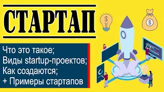 Стартап: что это такое | Виды стартапов | Как создать StartUp + ТОП-5 успешных идеи стартапов