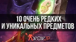 10 Очень редких и Уникальных предметов в WoW