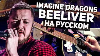 Imagine Dragons Believer 1 Час ( Оригинал "Музыкант Вещает" )