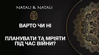 ЧИ ВАРТО ПЛАНУВАТИ ТА МРІЯТИ ПІД ЧАС ВІЙНИ?