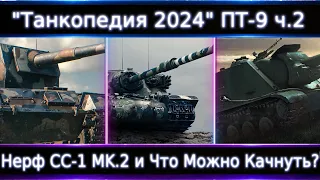 "Танкопедия 2024" ПТ-9 ч.2🔥 Нерф Controcarro 1 Mk. 2 Что Можно прокачать из ПТ 9 Уровня в 2024?