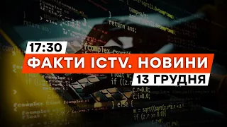 КИЇВСТАР ОЖИВ? | На ХАРКІВЩИНІ розробили НЕЙМОВІРНЕ...| Новини Факти ICTV за 13.12.2023