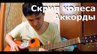 Скрип колеса - Игорь Саруханов (аккорды, кавер)