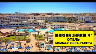 Marina sharm 4*-Египет 2020-Шарм Эль Шейх -Обзор отеля