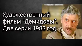 Художественный фильм "Демидовы". Две серии.1983 год