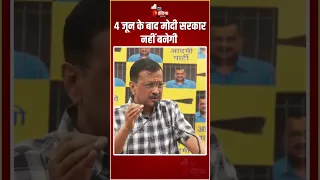 4 जून के बाद मोदी नहीं, INDIA की बनेगी सरकार: Arvind Kejriwal | Arvind Kejriwal Bail | Delhi News