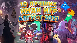 🕹️10 Лучших Инди Игр🎮 - Август 2021