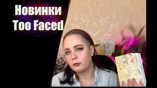 Макияж too faced christmas around the world/Зимняя лимитка от too faced/Свотчи палетки